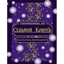 Седьмой КлючЪ. Трансформационная психологическая игра-квест