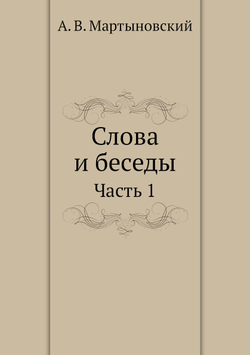 Слова и беседы. Часть 1 | А. В. Мартыновский