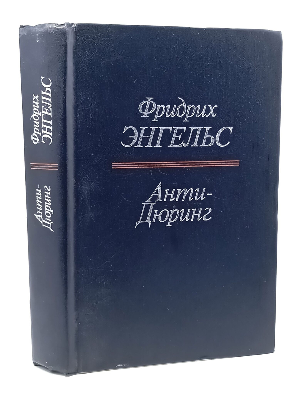 Анти-Дюринг