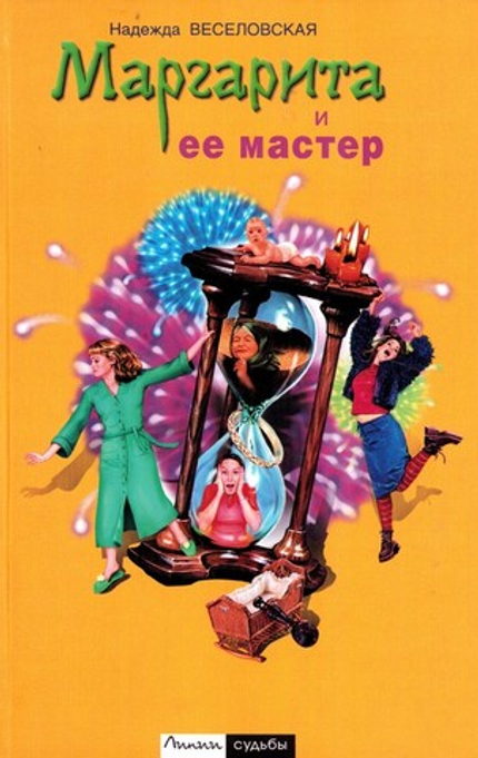 Маргарита и ее мастер. Надежда Веселовская