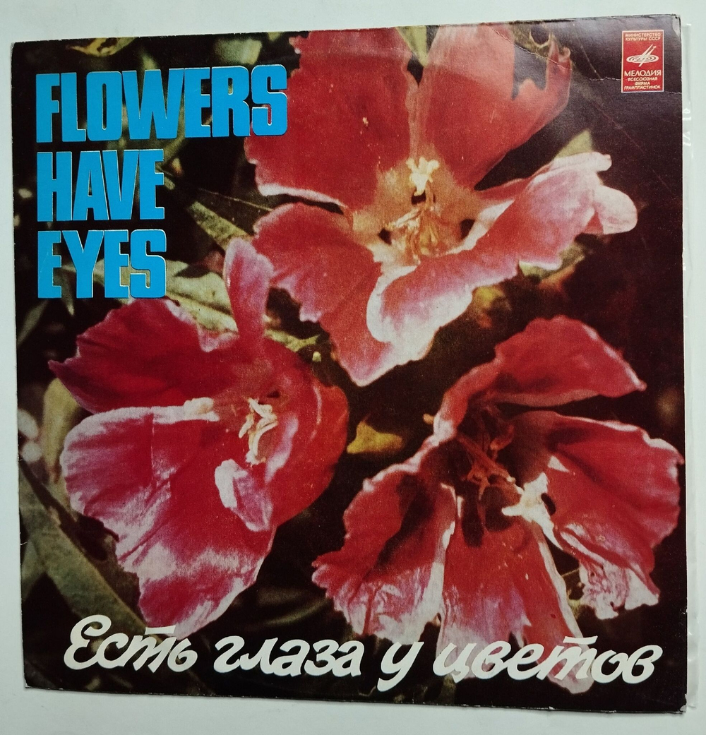 Винтажная виниловая пластинка LP Сборник Есть Глаза У Цветов (СССР 1976) (Made In USSR)