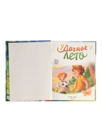 Книга для детей Удачное лето 112 страниц