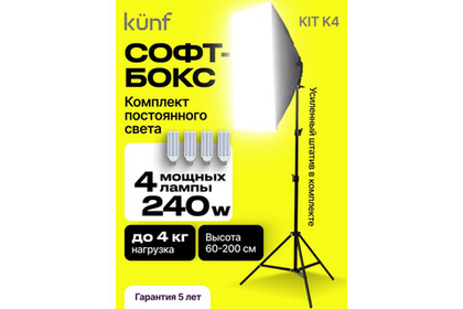 Комплект постоянного света KUNF KIT K4 светодиодный