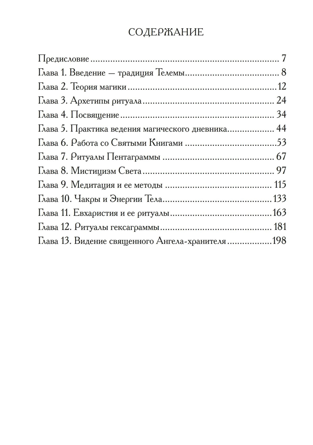 Духовные практики Телемы