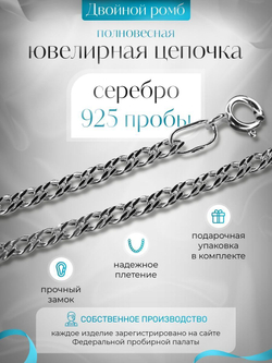 Silver Moon Цепочка Двойной ромб серебряная с серебрением, ширина 2,5 мм