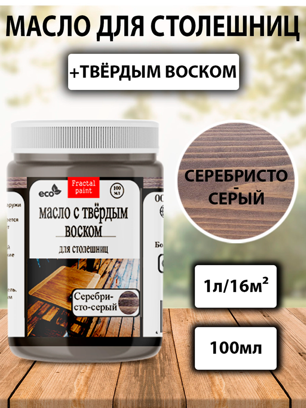 Масло с твёрдым воском для столешниц «Серебристо-серый»