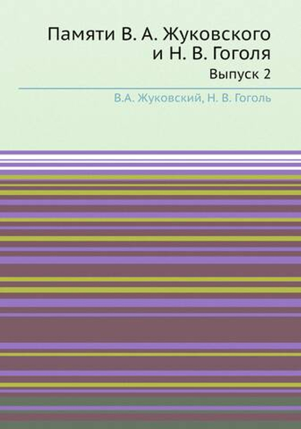 Памяти В. А. Жуковского и Н. В. Гоголя. Выпуск 2 | В.А. Жуковский; Н. В. Гоголь