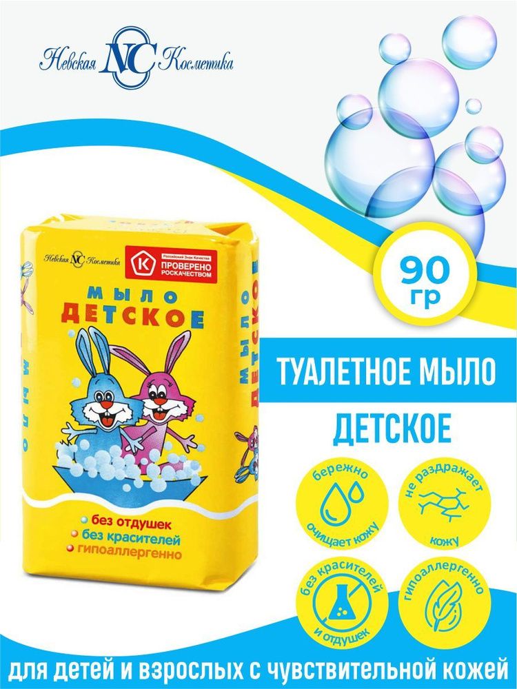 Туалет. мыло 90гр. Детское Невская косметика