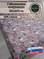 Покрывало гобеленовое Аметист 282-1 1,5-спальное (150х200)