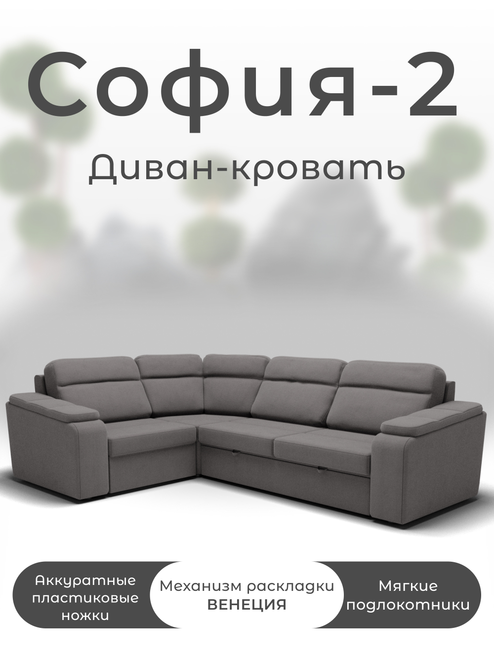 Диван София-2