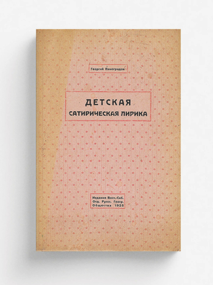 Детская сатирическая лирика | Виноградов Георгий Семенович
