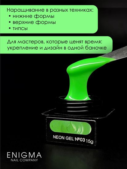 Гель для наращивания ENIGMA NEON gel 03 15g.