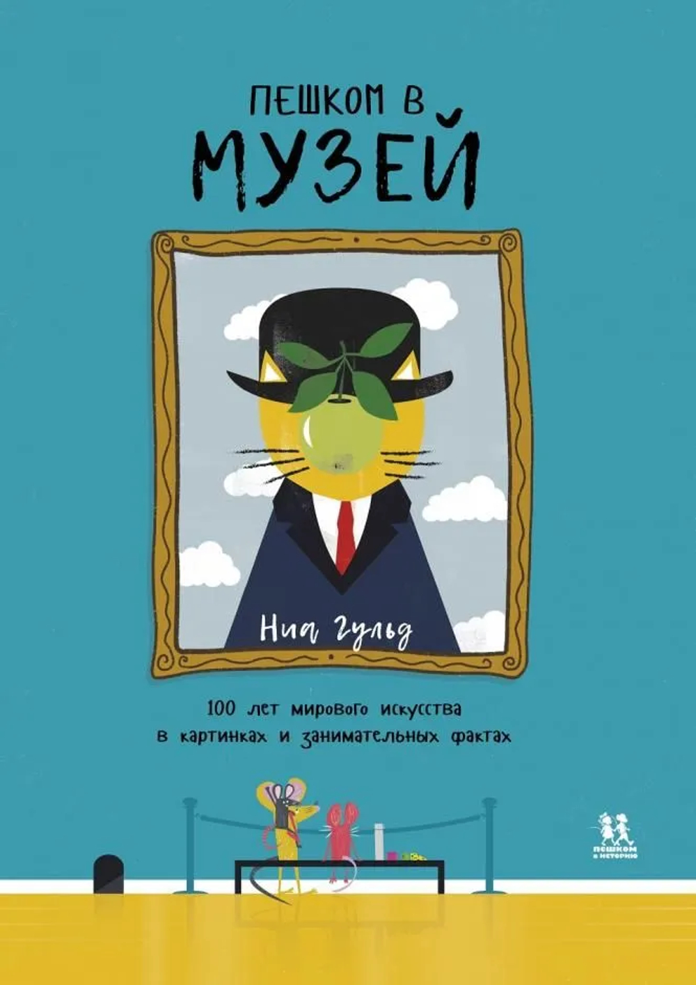 Пешком в музей. 100 лет мирового искусства в картинках и занимательных фактах