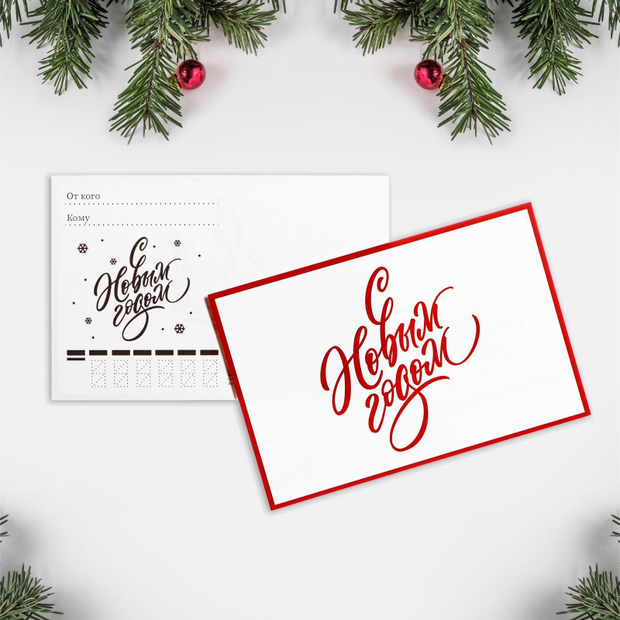 Почтовая карточка «Новый год», 10 × 15 см