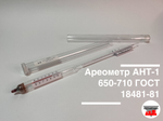 Ареометр АНТ-1 650-710 ГОСТ 18481-81 (с поверкой РФ)
