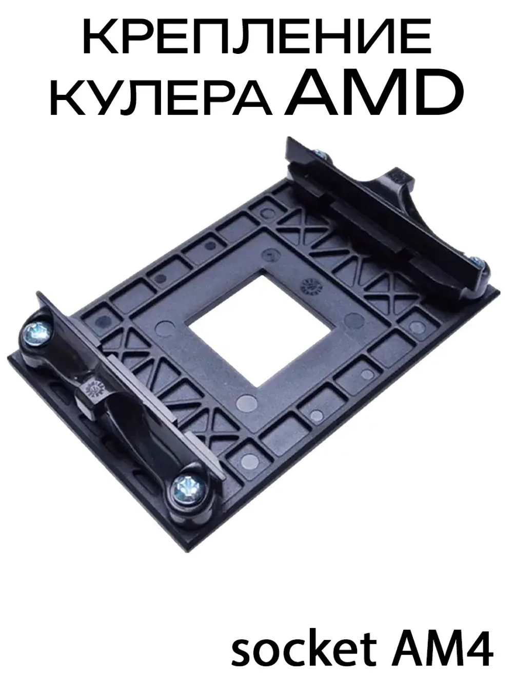 Крепление для кулера AMD AM4