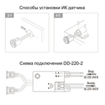 ИК выключатель DD-220-2, для двух дверей , 220В, хром