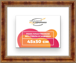 Рама 45x50 для картин и фотографий