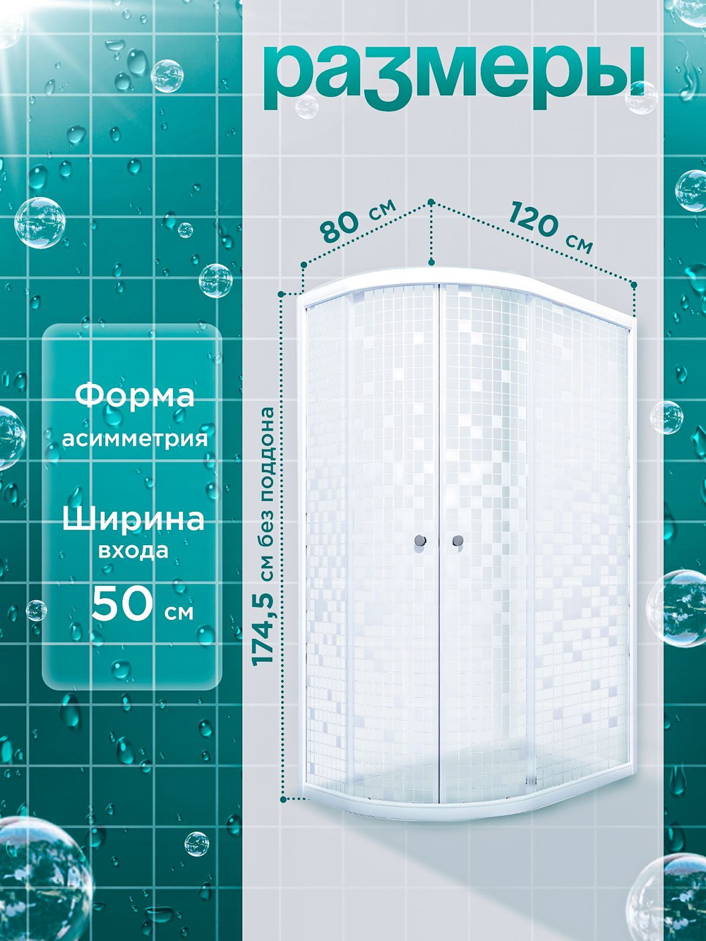 Душевое ограждение DIONRIA (120х80) стекло с рисунком мозаика, без поддона, правосторонняя
