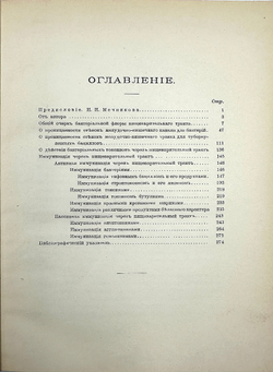 Чичкин А. Пищеварительный тракт в бактериологическом отношении 1907