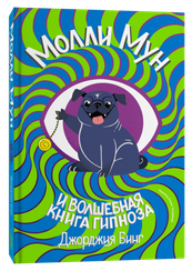 Молли Мун и волшебная книга гипноза