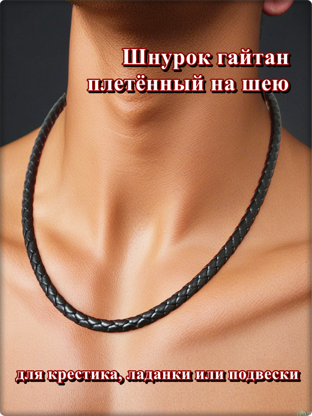 Шнурок, гайтан плетённый мужской, длина 50см. ПУ кожа.