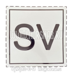 Маркировочный знак предохранительных клапанов (Табличка SV)