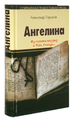 Ангелина. Из глубины воззвах к Тебе, Господи. Александр Горшков