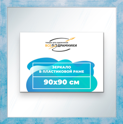Зеркало настенное в раме 90x90