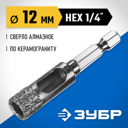 ЗУБР АВК, d 12 мм, (HEX 1/4″, 15 мм кромка), вакуумное алмазное трубчатое сверло, Профессионал (29865-12)