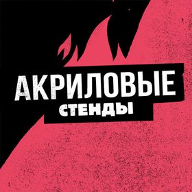 Акриловые Стенды