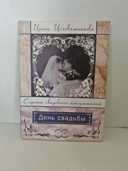 День свадьбы. Секреты свадебного консультанта