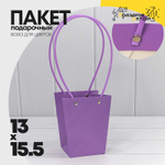 Пакет подарочный 15.5х13х9.5см Ваза для цветов (Сиреневый)