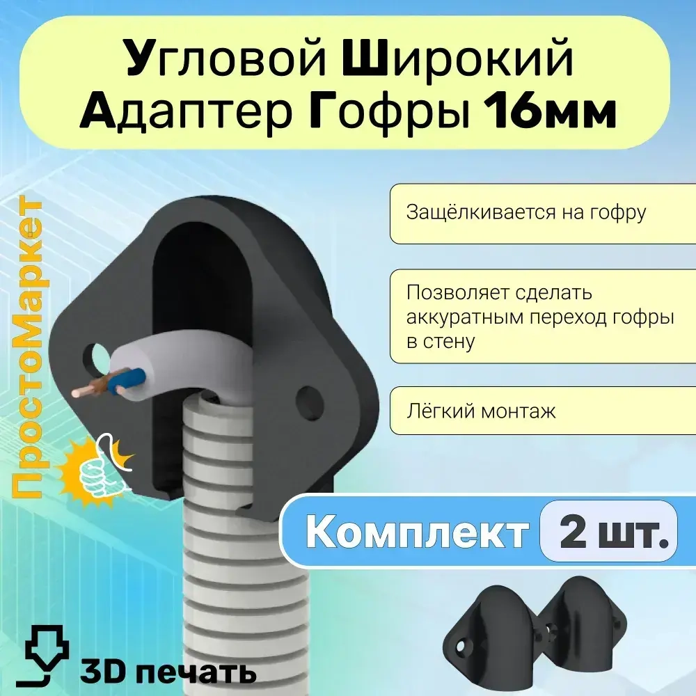Ввод гофры 16мм в стену , 2 шт. Кабельный ввод, гибкий переход, адаптер переходник кабеля