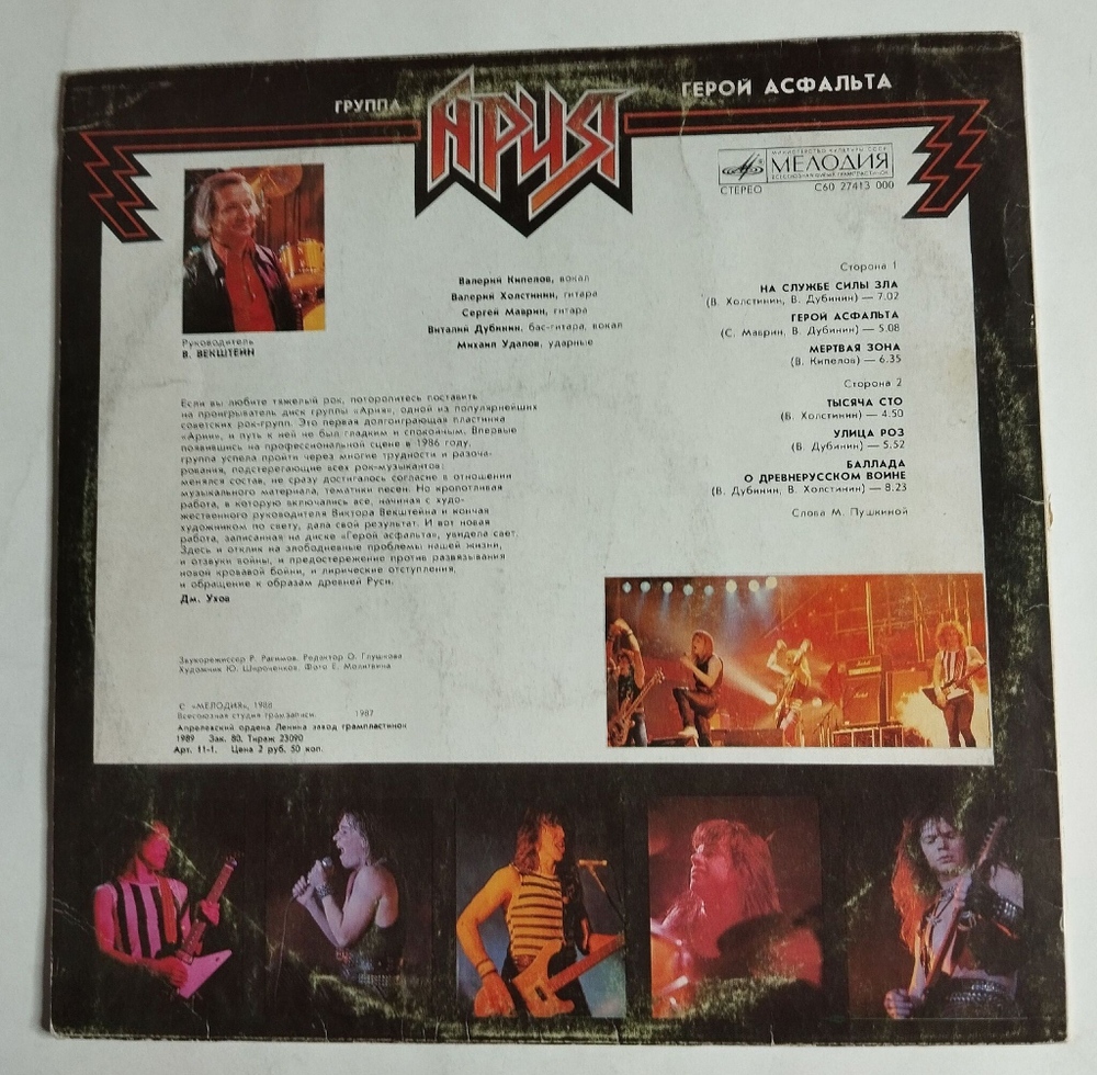 Винтажная виниловая пластинка LP Ария Aria Герой Асфальта Hero Of A Speedway (СССР 1988)