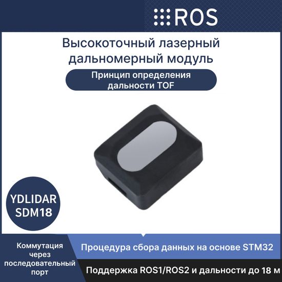 Лазерный дальномер лидар YDLIDAR SDM18 TOF ROS