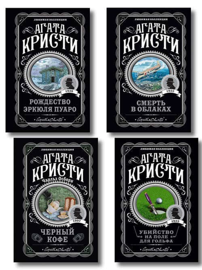 Комплект из 4-х книг ( Рождество Эркюля Пуаро. Смерть в облаках. Черный кофе. Убийство на поле для гольфа)