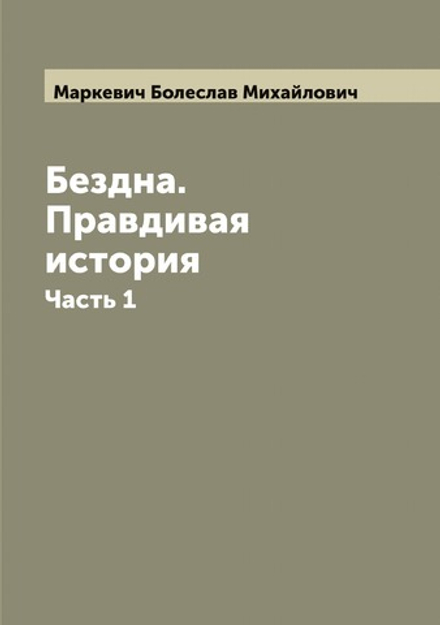 Бездна. Правдивая история. Часть 1 | Маркевич Болеслав Михайлович