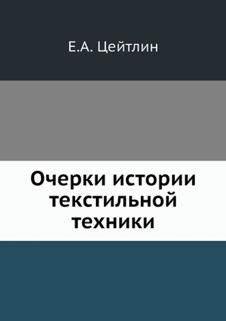 Очерки истории текстильной техники | Е.А. Цейтлин