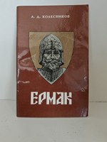 Ермак