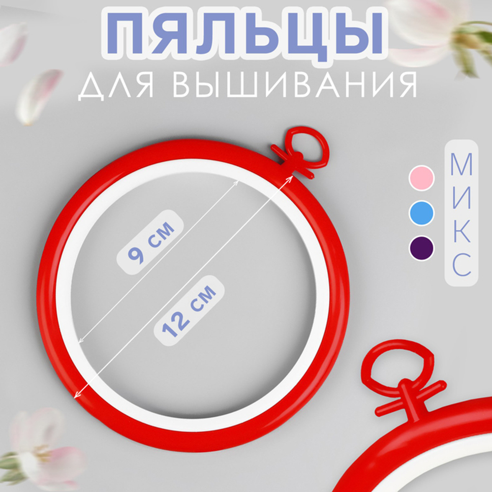 Пяльцы для вышивания, с подвесом, пластиковая, d = 9/12 см, цвет МИКС, Арт Узор