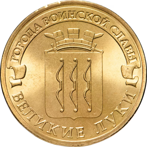 Russia 10 Rubles 2012 SPMD, "Velikiye Luki (Cities of Military Glory)", UNC