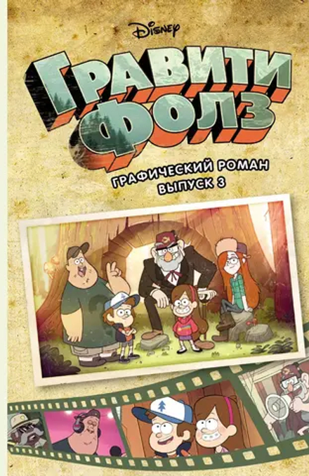 Гравити Фолз. Графический роман. Том 3