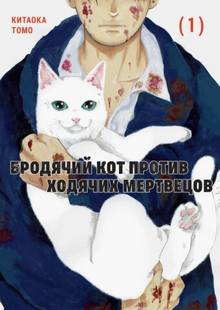 Манга Бродячий кот против ходячих мертвецов. Том 1