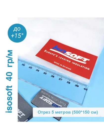Утеплитель для одежды Изософт 40 гр/м2