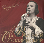 Валерий Ободзинский – Колдовство (Россия 2023г.)