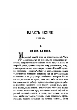 Власть Земли. Очерки и "Отрывки Из Памятной Книжки" | Г.И. Успенский