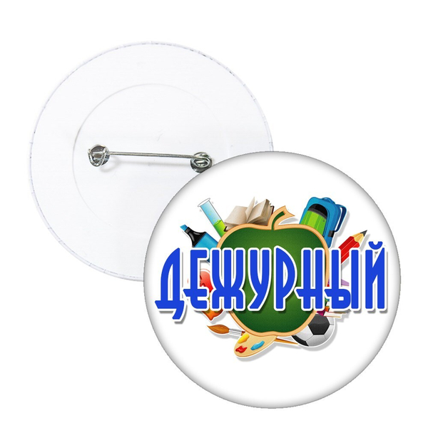 Значок Дежурный. Белый. Дежурный