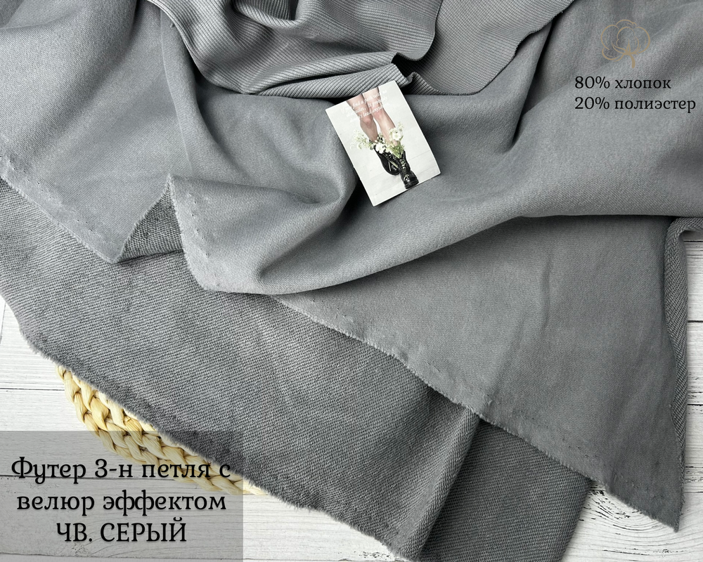 Футер 3-н петля СВ.СЕРЫЙ велюр эффект