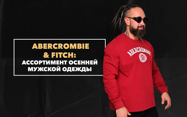 Ассортимент осенней мужской одежды от бренда Abercrombie &amp; Fitch